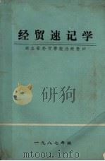 经贸速记学   1987  PDF电子版封面     