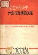 社会主义经济中计划与市场的关系  （上）     PDF电子版封面    中国社会科学院经济研究所资料室 