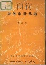 财务审计基础     PDF电子版封面    李成章编 