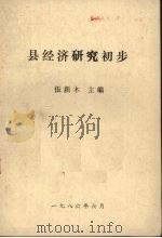 县经济研究初步（1986 PDF版）