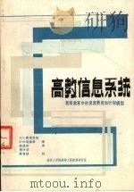 高教信息系统   1985  PDF电子版封面    H·L·费雷塔格著 