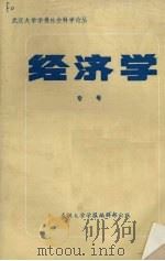 经济学  专号     PDF电子版封面     