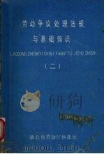 劳动争议处理法规与基础知识  2     PDF电子版封面     