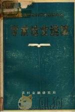 中国农村金融学会首届年会学术论文选集   1983  PDF电子版封面    中国农村金融学会秘书处编 