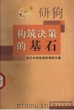 构筑决策的基石   1997  PDF电子版封面    中共武汉市委政策研究室编 
