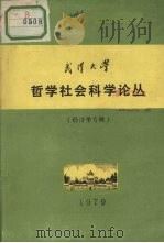 武汉大学  哲学社会科学论丛  经济学专辑     PDF电子版封面     