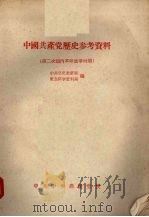 中国共产党历史参考资料  第二次国革命战争和抗日战争时期（ PDF版）