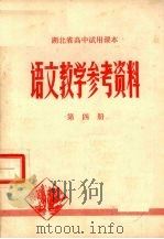 湖北省高中试用课本语文教学参考资料  第4册（1979 PDF版）