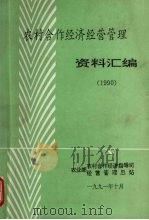 农村合作经济经营管理  资料汇编  1990     PDF电子版封面     