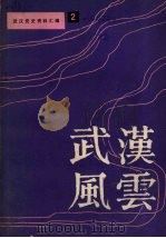 武汉风云  武汉党史资料汇编之二     PDF电子版封面    中共武汉市委党史资料征集编研委员会办公室编 