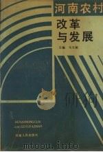 河南农村改革与发展（1990 PDF版）