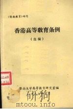 香港高等教育条例  选编（1987 PDF版）