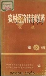 农村经济体制改革文选  第2辑（ PDF版）