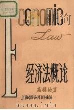 经济法概论  下     PDF电子版封面    上海《经济月刊》杂志 