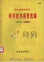 科学技术成果选编  1976-1980     PDF电子版封面     