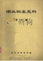 湖北档案史料  第2辑   1983  PDF电子版封面    湖北省档案馆编 