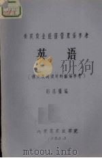 供农牧业经济管理系参考  英语课文及阅读材料翻译参考（ PDF版）