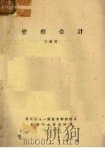 管理会计   1985  PDF电子版封面    王新利编 