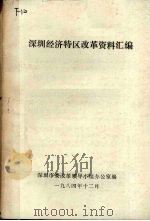 深圳经济特区改革资料汇编（1984 PDF版）