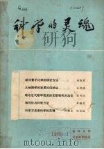 吉林大学社会科学论丛1980年  第1集  科学的灵魂     PDF电子版封面    吉林大学社会科学学报编辑部编辑 