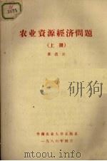 农业资源经济问题  上   1986.04  PDF电子版封面    陈迭云编 