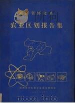 湖南省怀化县农业区划报告集（1981.10 PDF版）