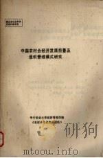 中国农村合经济发展前景及组织管理模式研究（ PDF版）