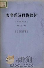 农业经济问题探讨  第3期  总第34期     PDF电子版封面     