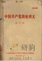 中国共产党简史讲义  修订稿（1980 PDF版）