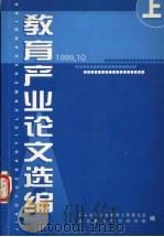 教育产业论文选编  上   1999  PDF电子版封面    中共北京市委教育工作委员会，北京教育科学研究院编 