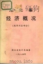 湖北省经济概况  地市州县部分   1984  PDF电子版封面    湖北省统计局编著 