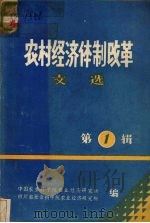 农村经济体制改革文选  第1辑（ PDF版）