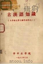 古汉语知识  大学语文学习辅导资料之一   1983.03  PDF电子版封面     