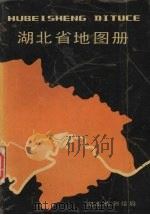 湖北省地图册（ PDF版）