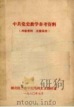 中共党史教学参考资料     PDF电子版封面     