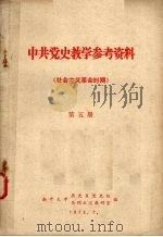 中共党史教学参考资料  社会主义革命时期  第5册   1975  PDF电子版封面    南开大学历史系党史组、马列主义教研室编辑 