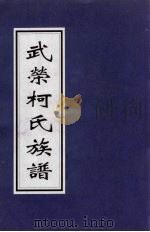 武荣柯氏族谱  5（ PDF版）