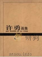 许勇画集（1999 PDF版）