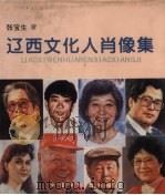 辽西文化人肖像集  锦州卷·文学艺术篇   1996  PDF电子版封面  7800749096  张宝生著 