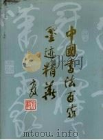 中国书法百家墨迹精华（1986 PDF版）
