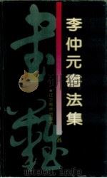 李仲元书法集（1992 PDF版）
