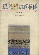 辽河从这里入海   1991  PDF电子版封面  7531304503  韩人赤著 