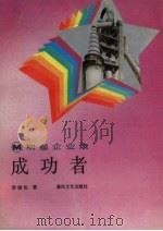 成功者  朝阳重型机器厂纪实（1987 PDF版）