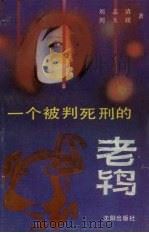 一个被判死刑的老鸨   1989  PDF电子版封面  7805562652  刘志清，刘玉岐著 