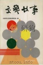 交警故事   1997  PDF电子版封面  7531318202  陈春林，邹德盛主编；大连市公安局交警友队编 