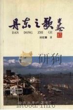 丹东之歌   1998  PDF电子版封面  7531319128  刘廷耀主编 