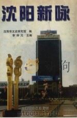 沈阳新咏（1999 PDF版）