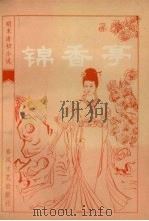 锦香亭：明末清初小说选刊（1984 PDF版）