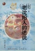 老沈阳人的述说  李虹伟电视片解说词选（1998 PDF版）