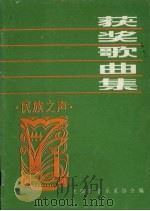 获奖歌曲集     PDF电子版封面    沈阳市音乐家协会编 